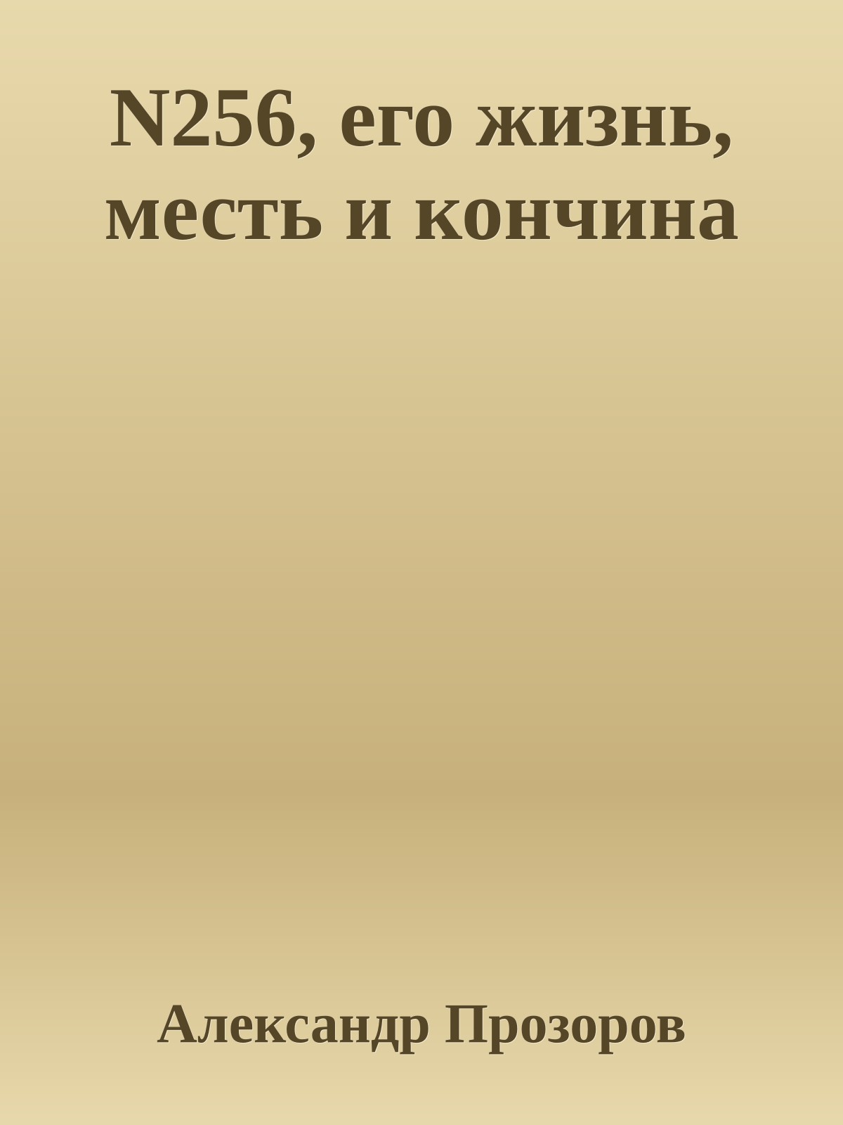 N256, его жизнь, месть и кончина
