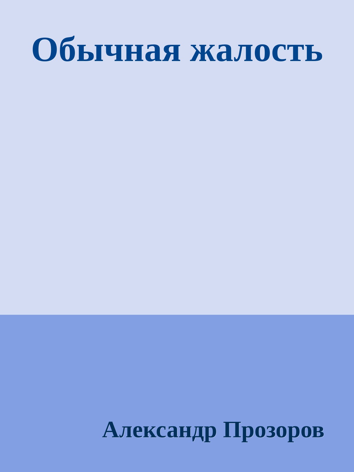 Обычная жалость