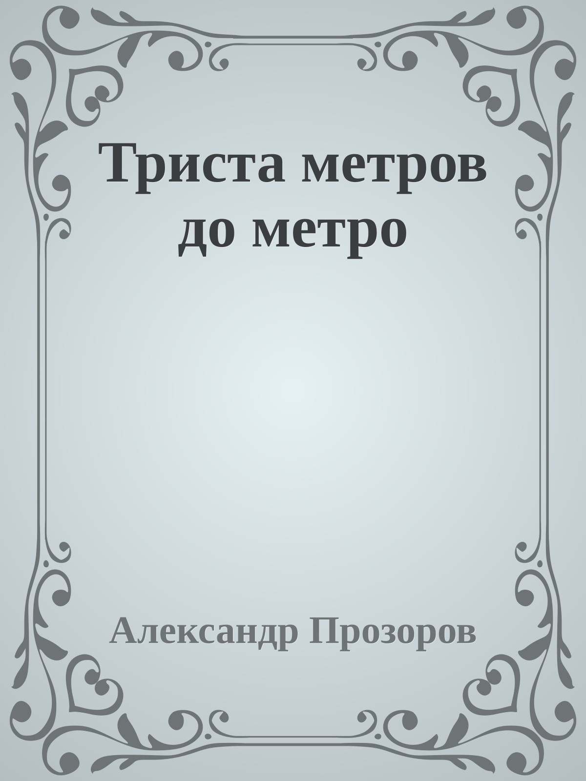 Триста метров до метро