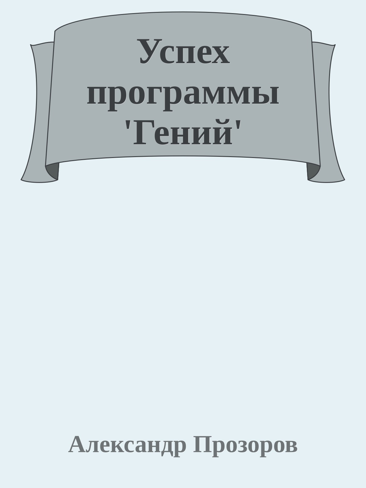 Успех программы 'Гений'