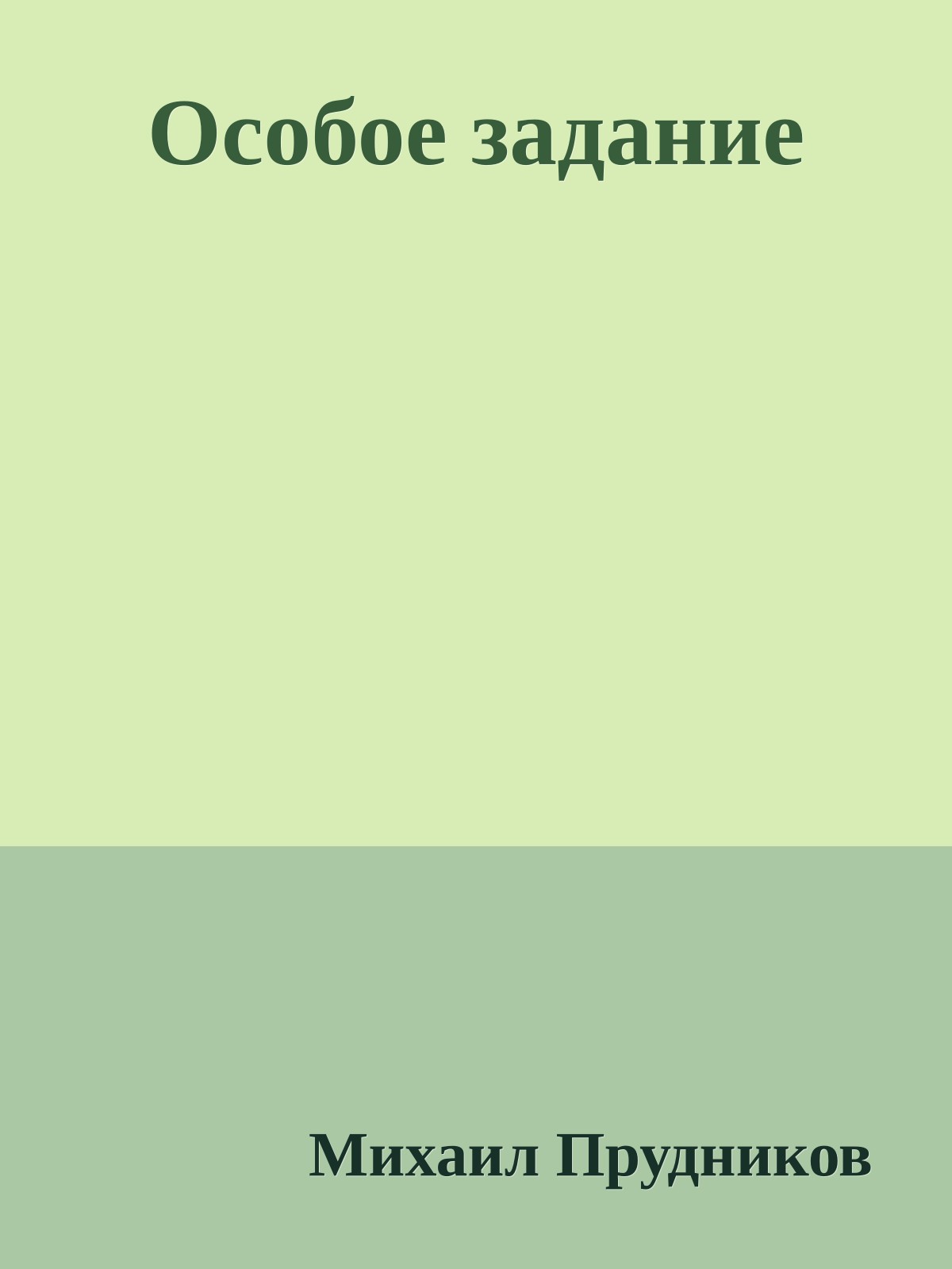 Особое задание