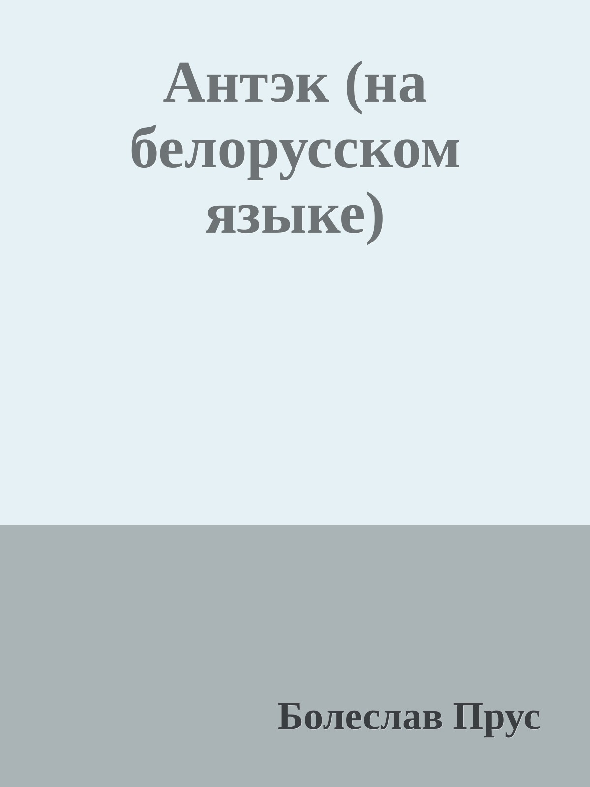 Антэк (на белорусском языке)