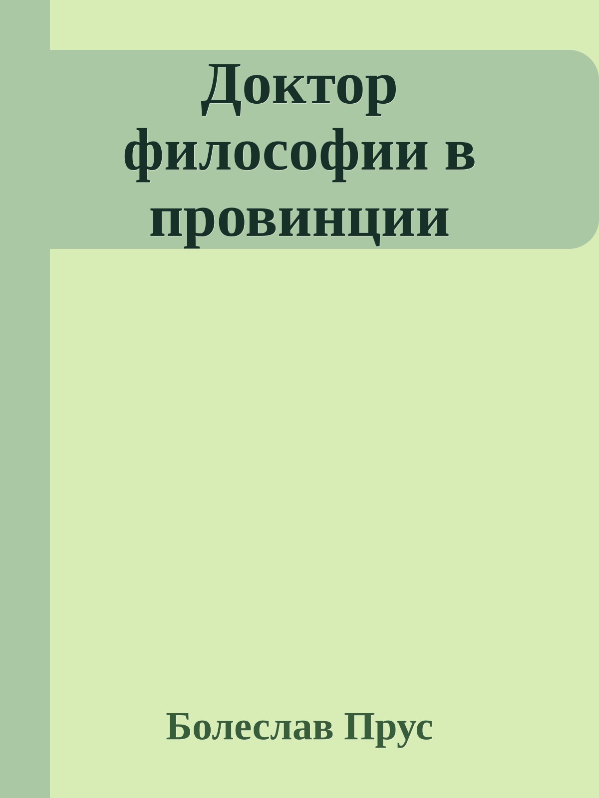 Доктор философии в провинции