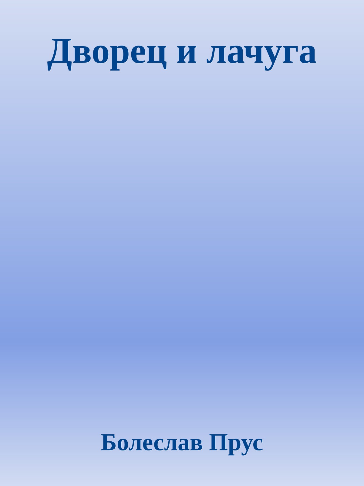 Дворец и лачуга