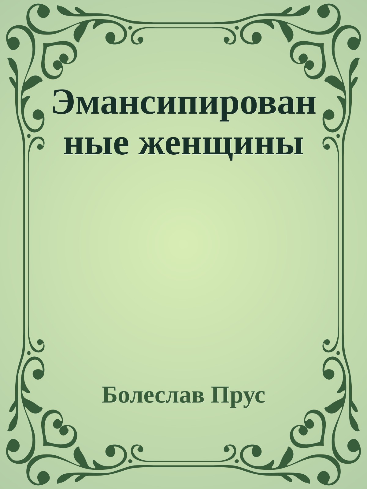 Эмансипированные женщины