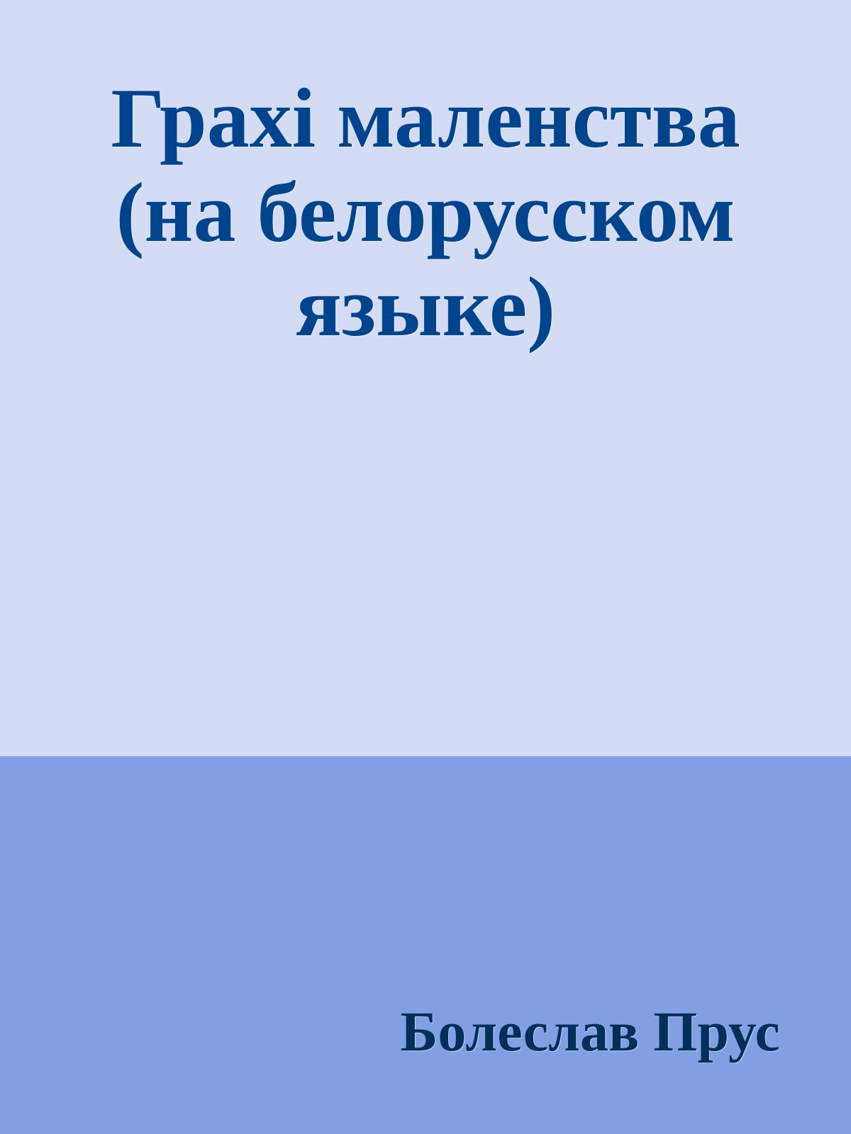Грахi маленства (на белорусском языке)
