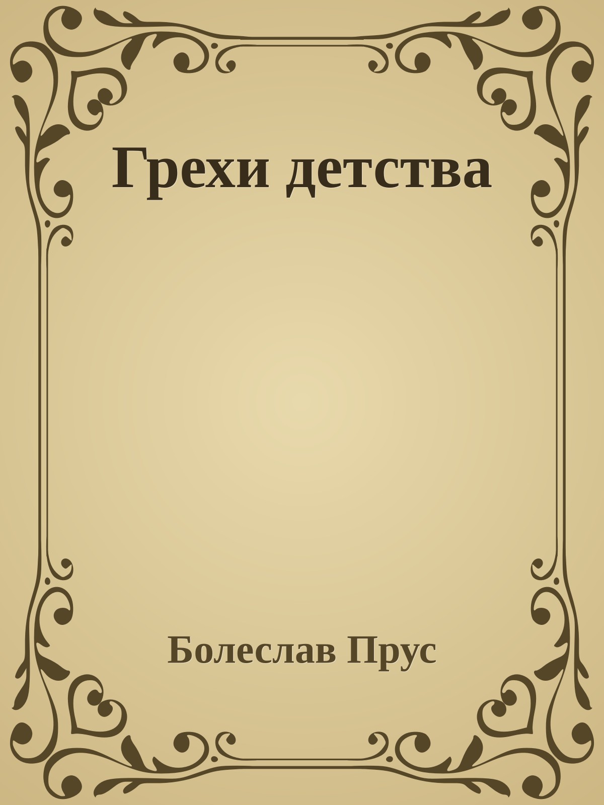 Грехи детства