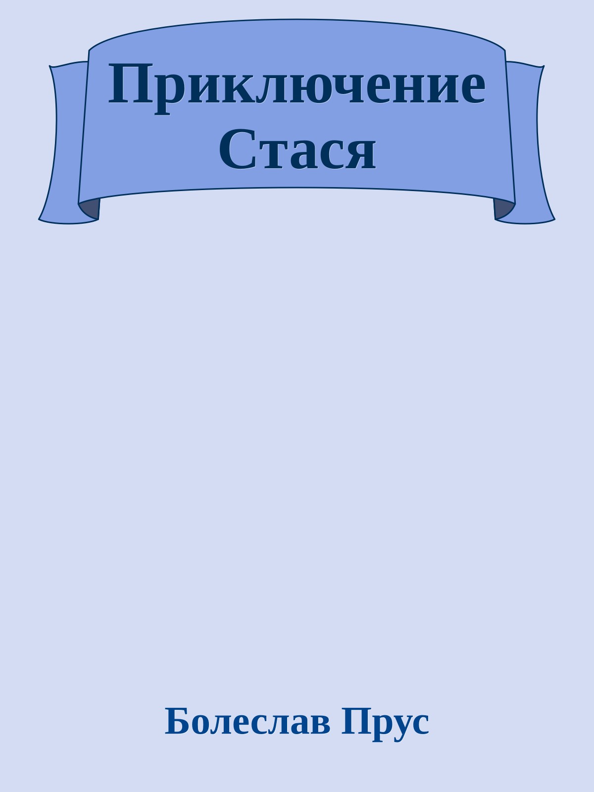 Приключение Стася