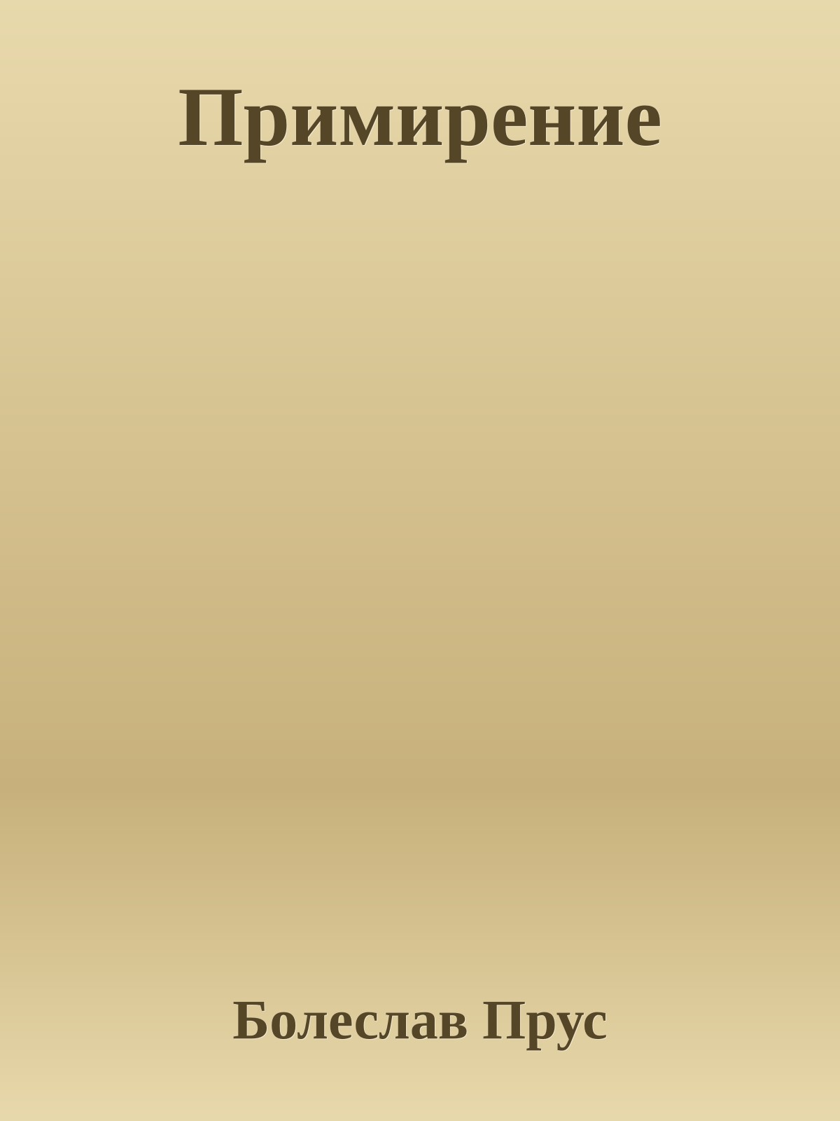 Примирение