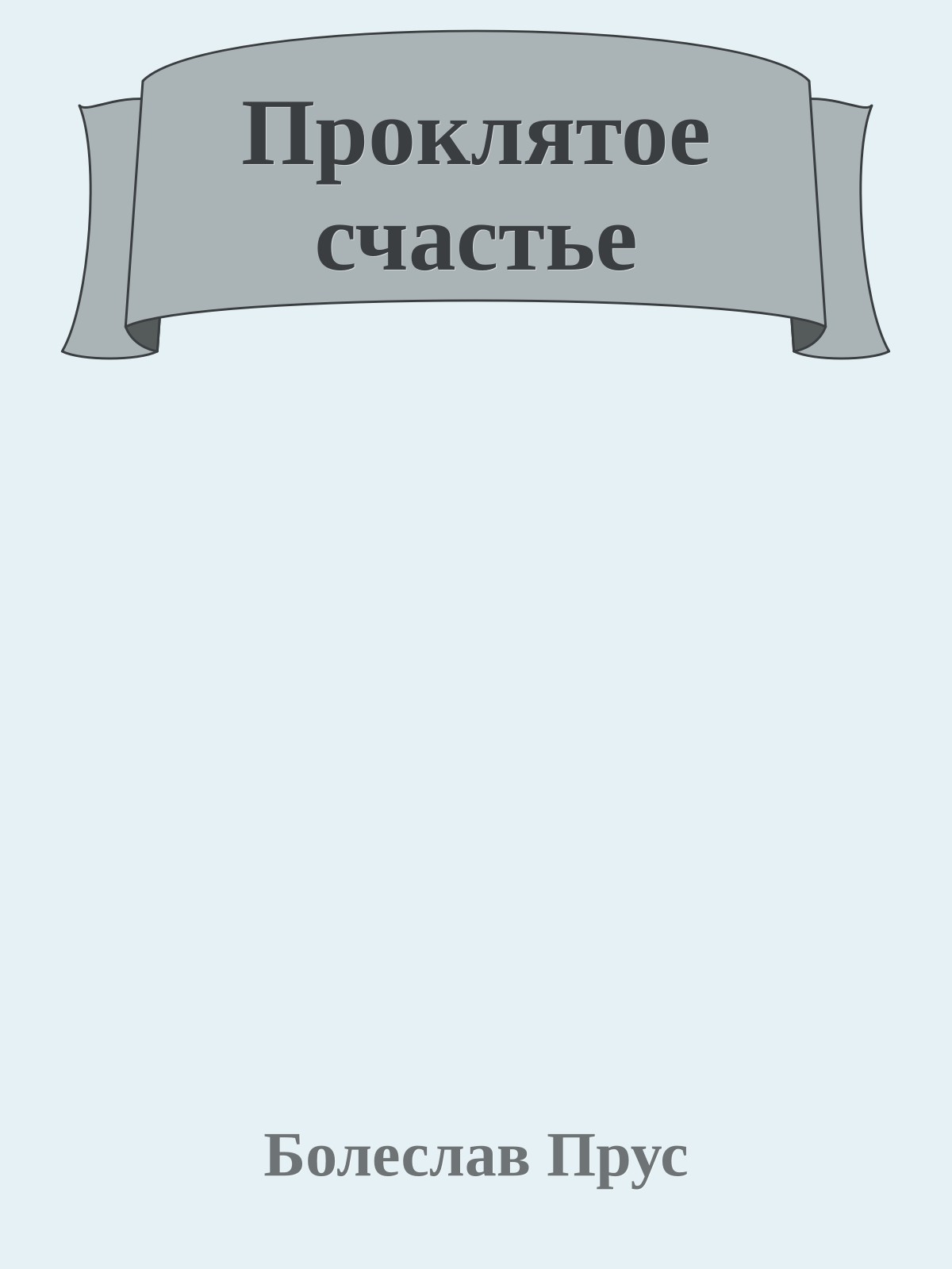 Проклятое счастье