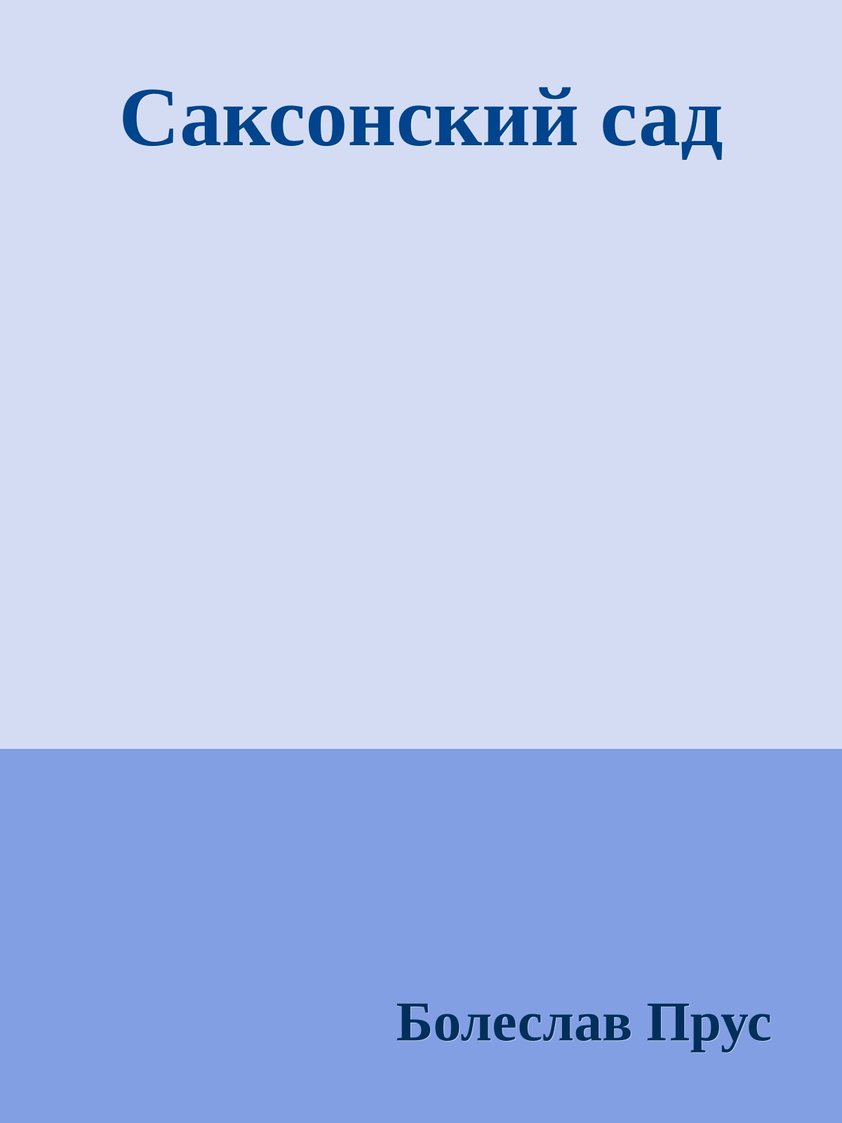 Саксонский сад