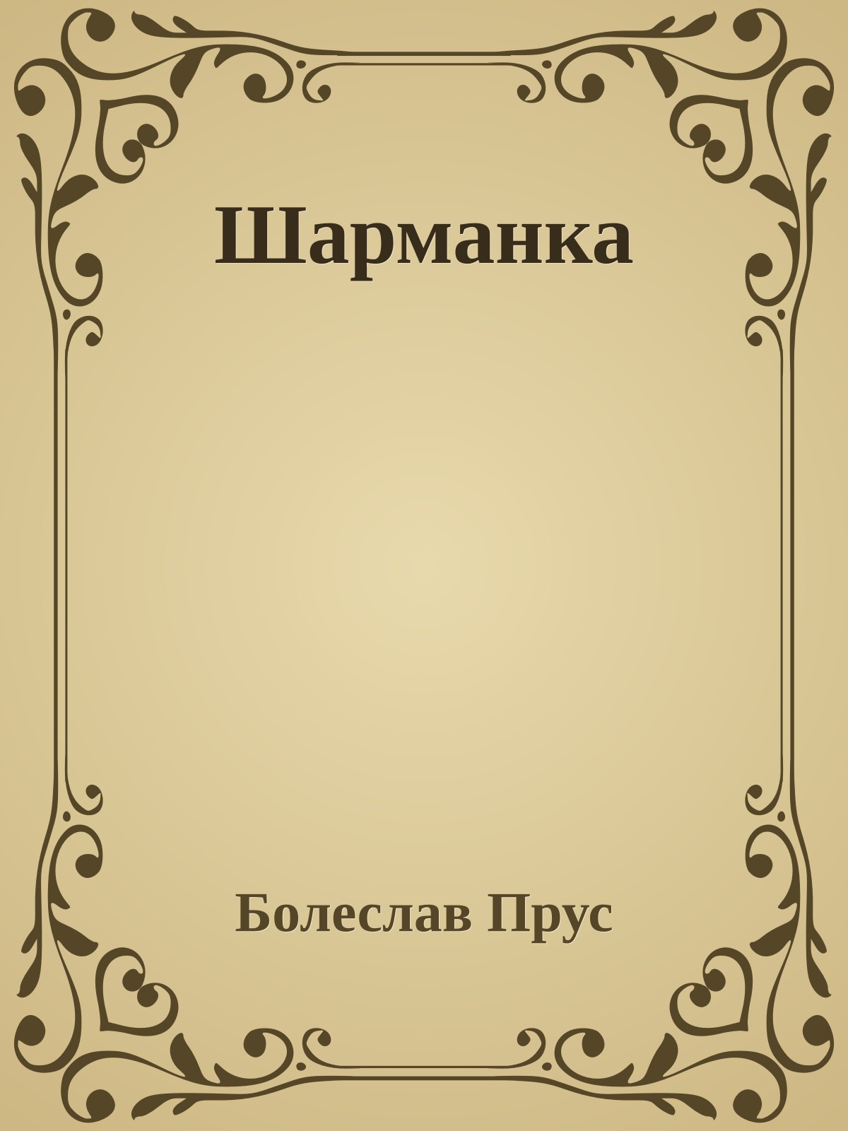 Шарманка