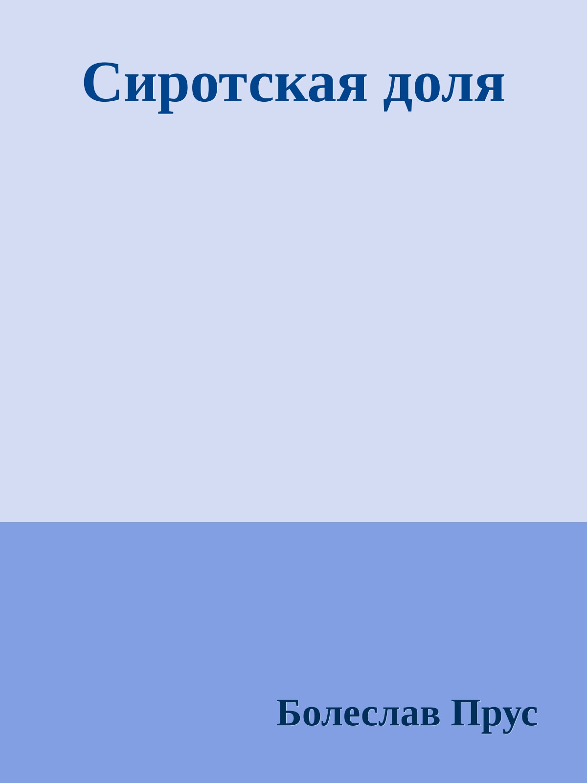 Сиротская доля