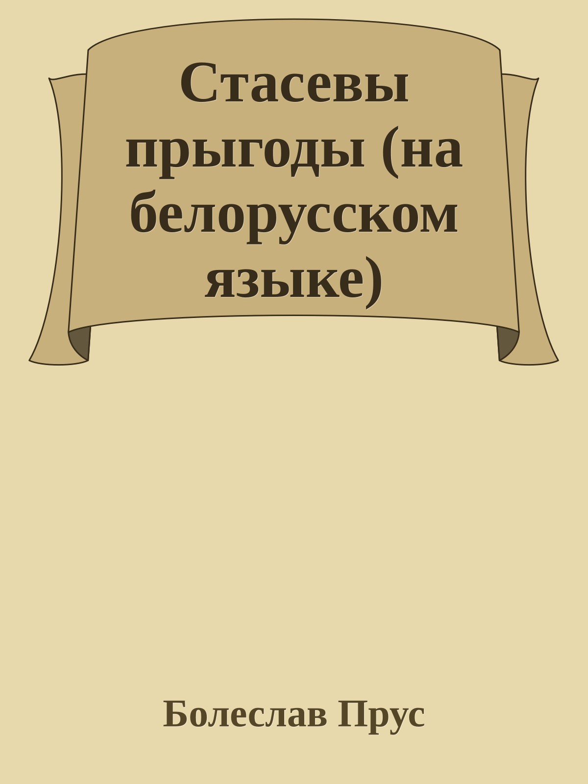 Стасевы прыгоды (на белорусском языке)