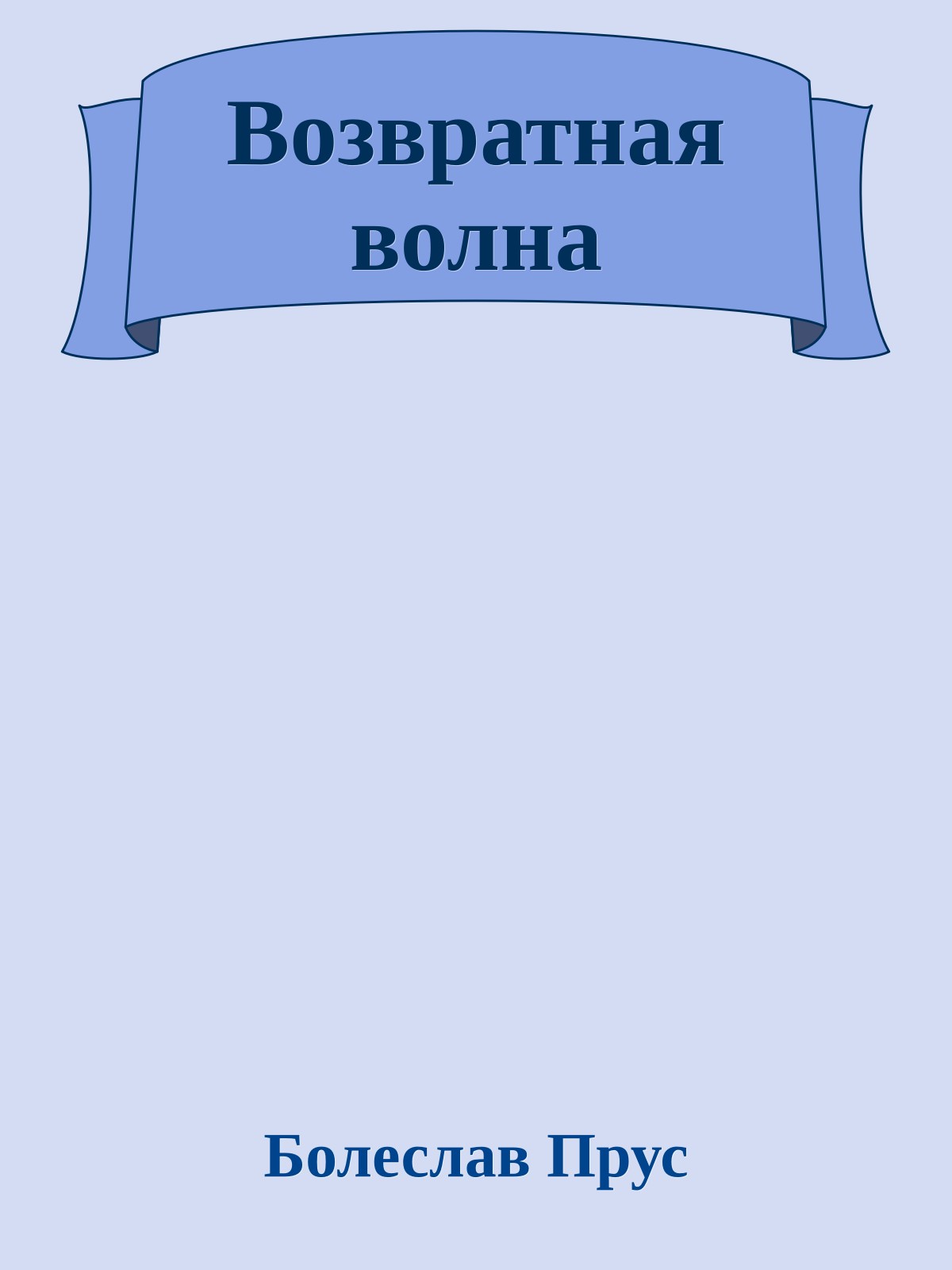 Возвратная волна