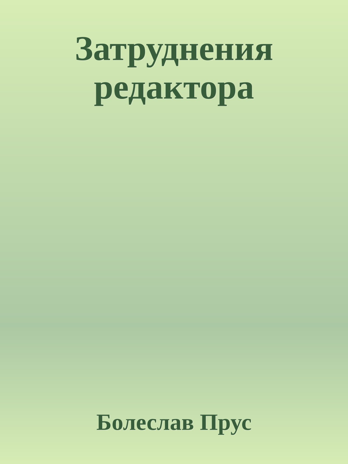 Затруднения редактора