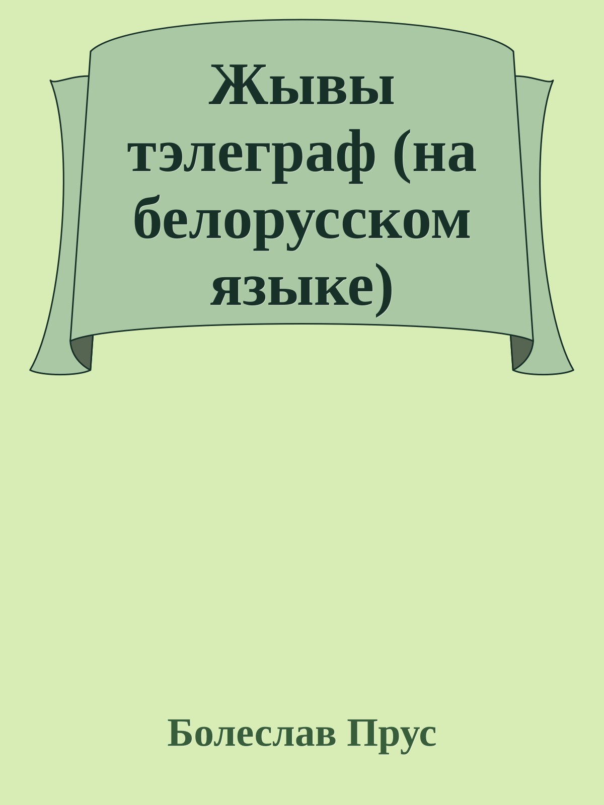 Жывы тэлеграф (на белорусском языке)