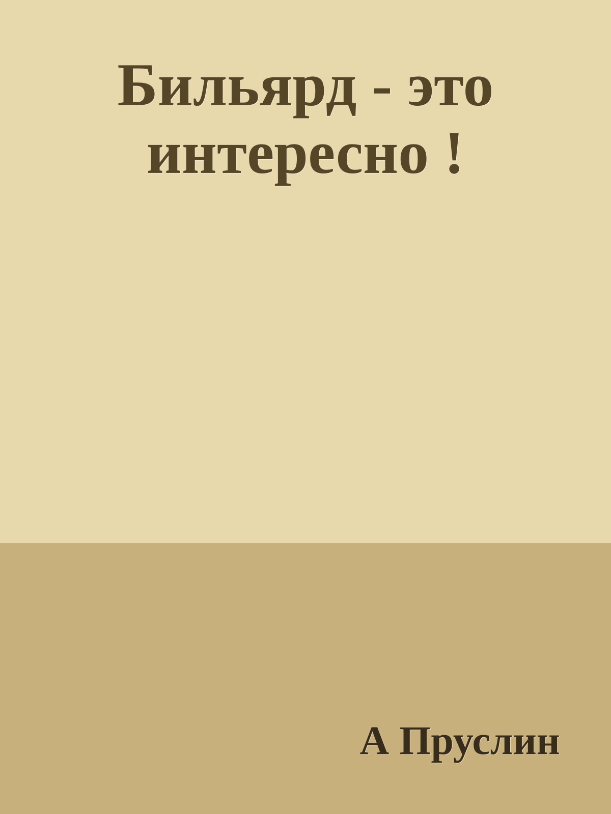 Бильярд - это интересно !