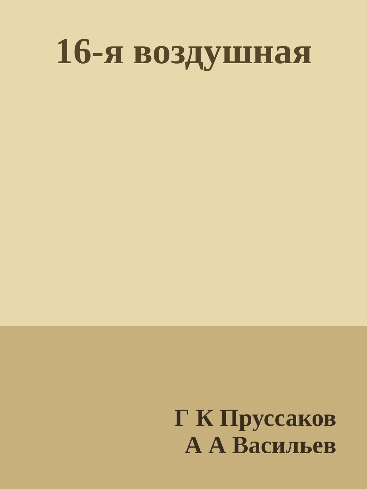 16-я воздушная