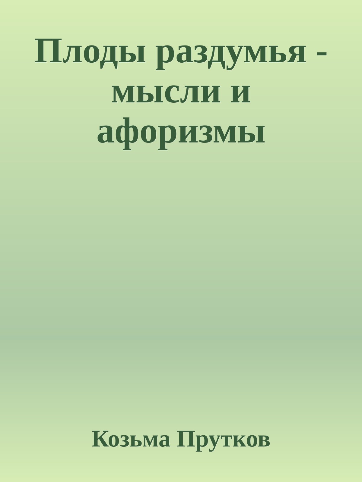 Плоды раздумья - мысли и афоризмы