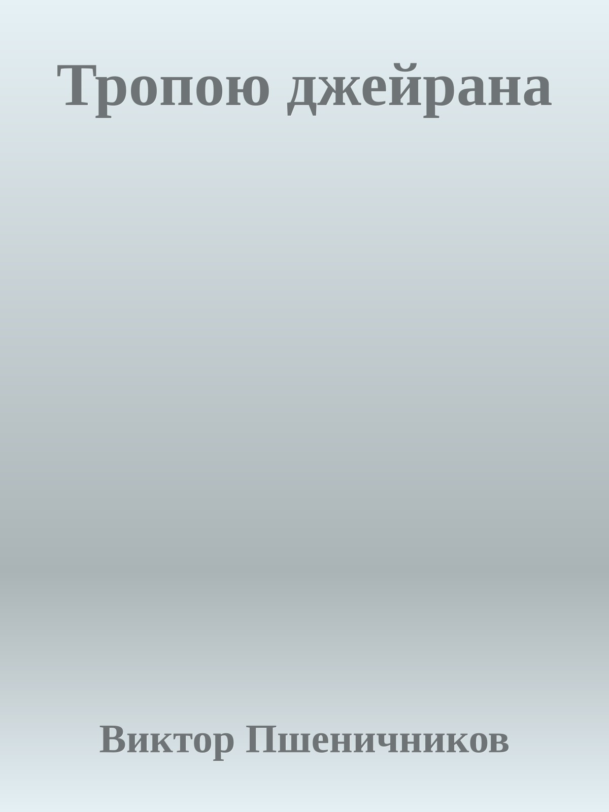 Тропою джейрана