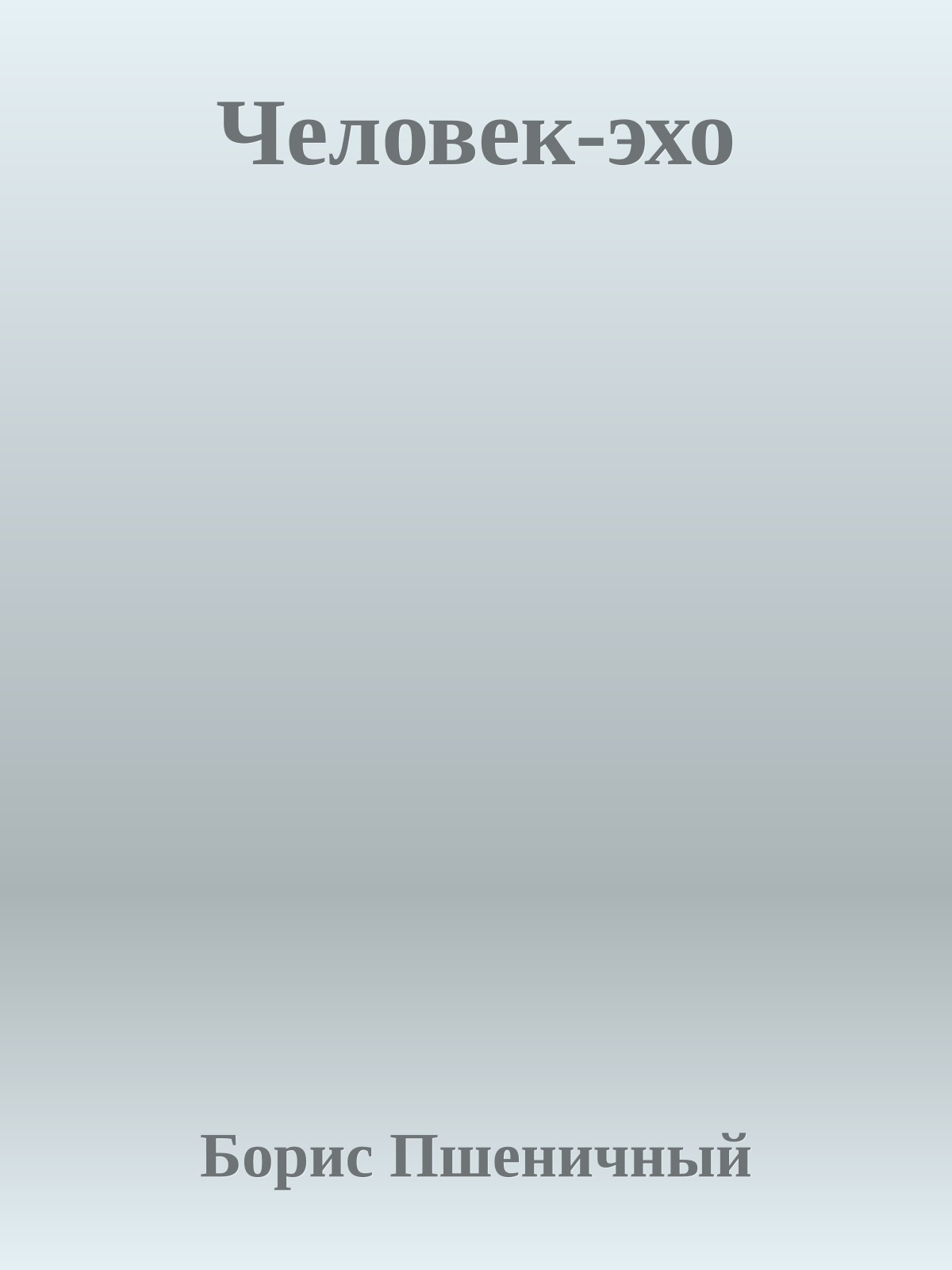 Человек-эхо