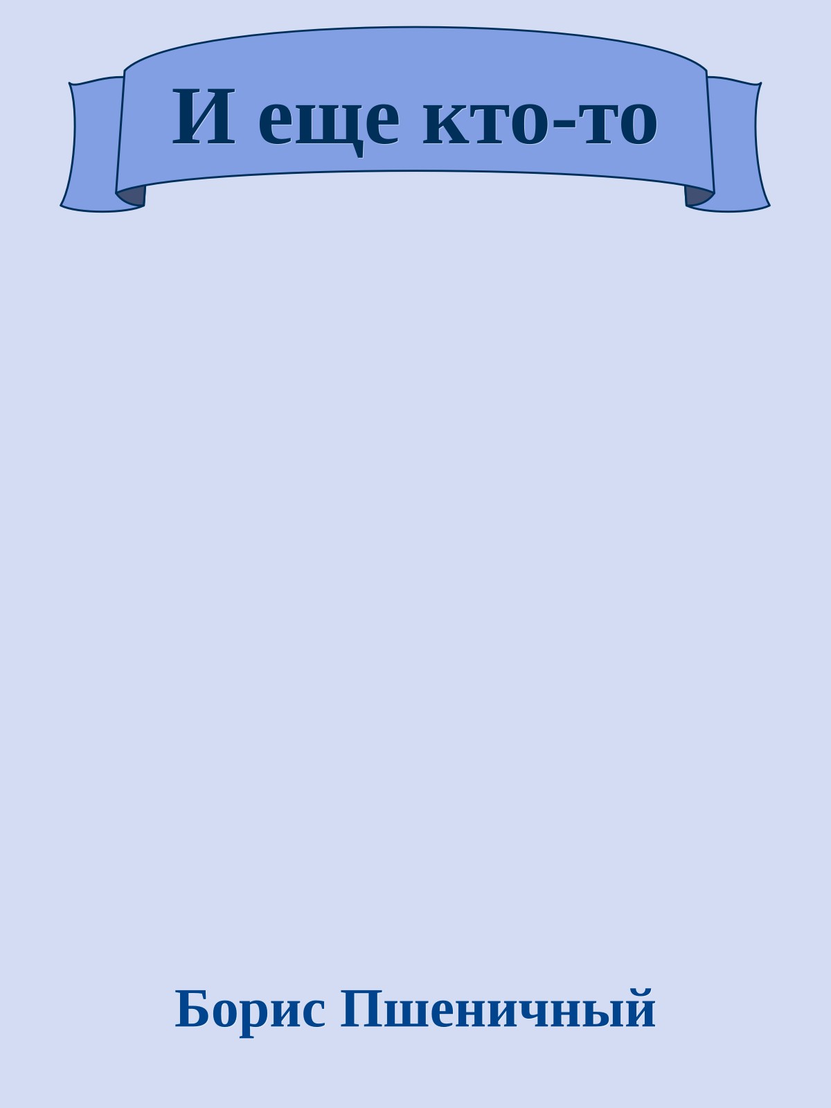И еще кто-то