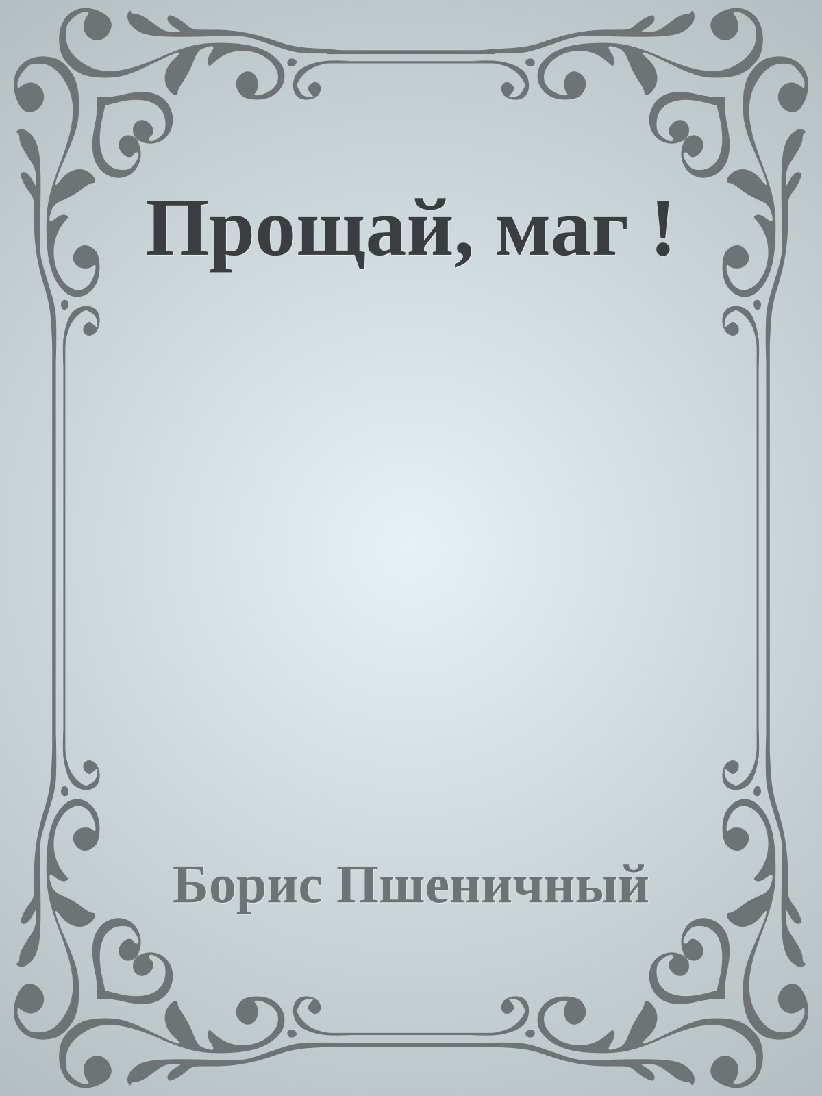 Прощай, маг !