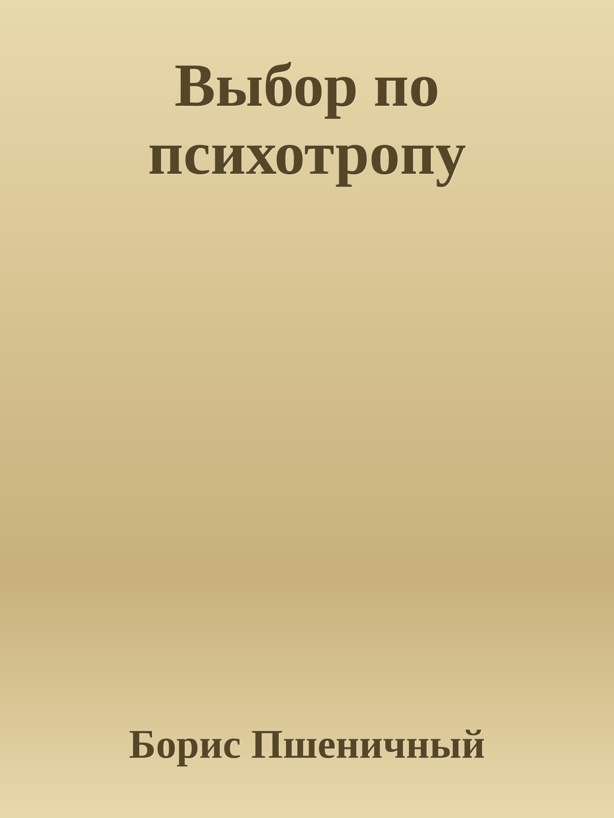 Выбор по психотропу