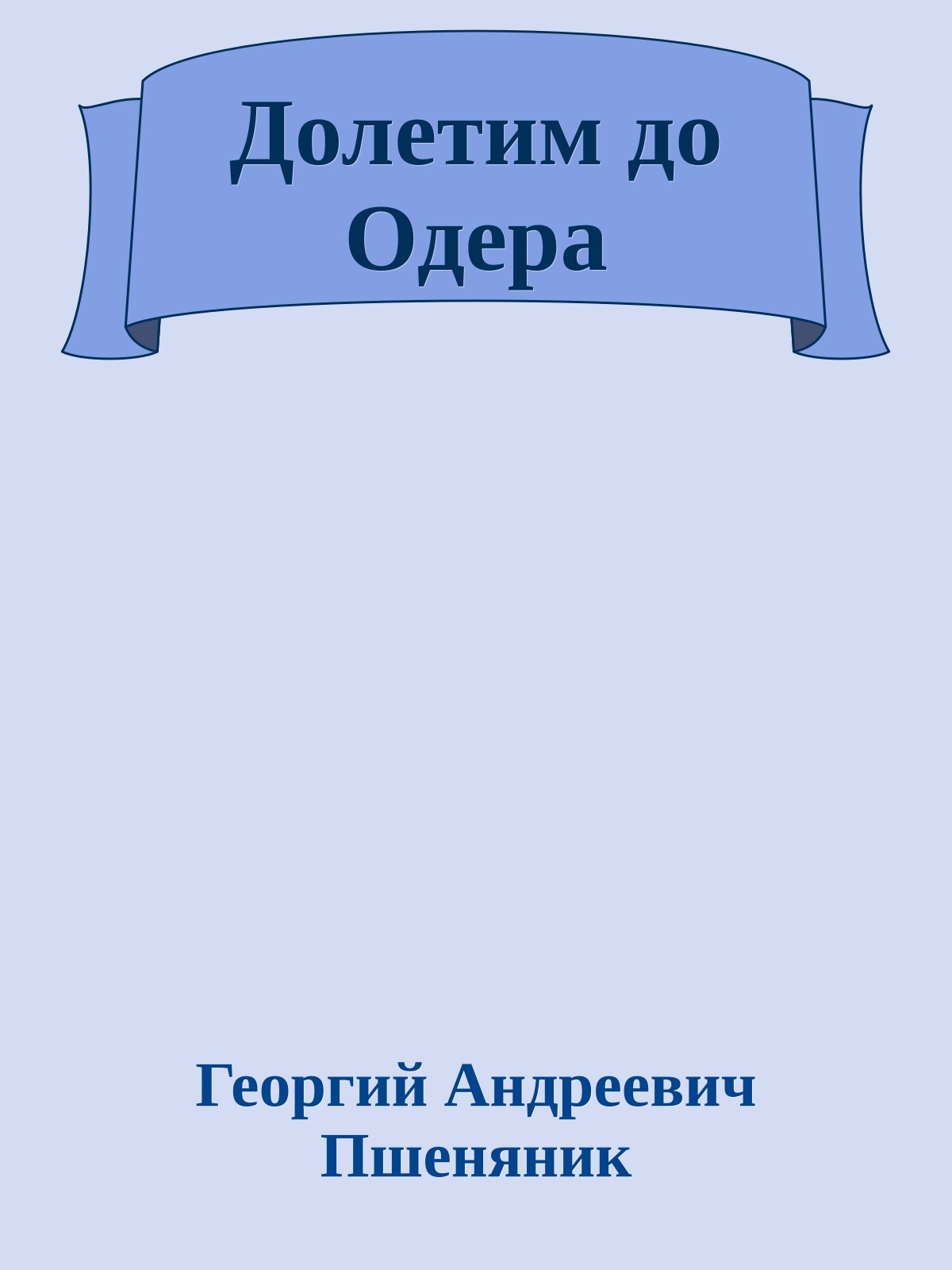 Долетим до Одера