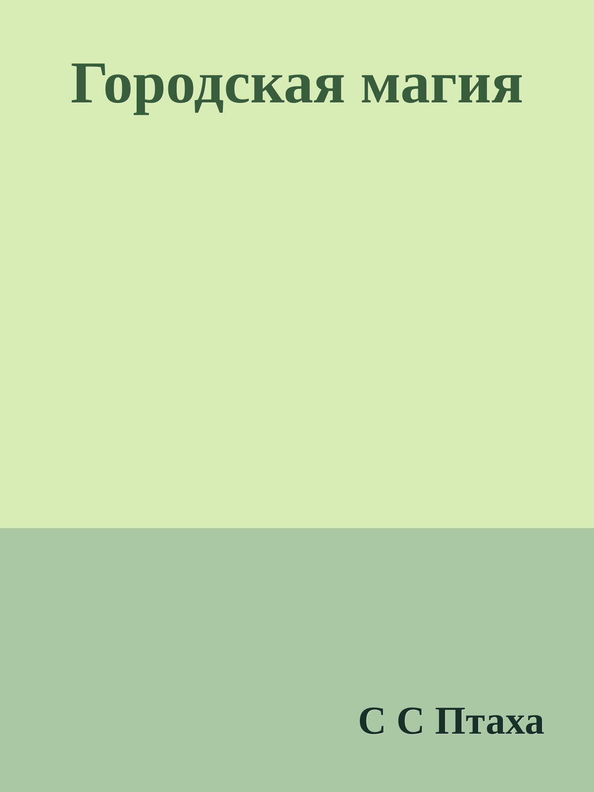 Городская магия