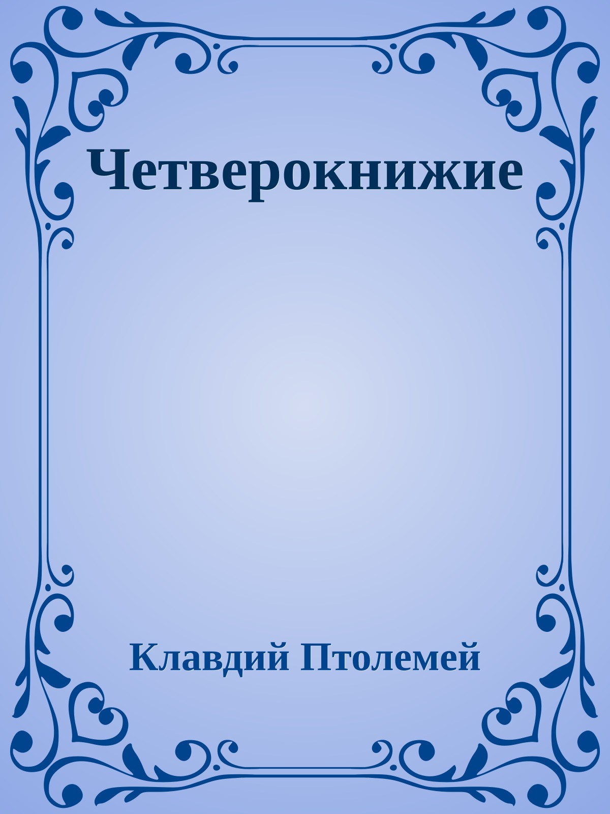 Четверокнижие