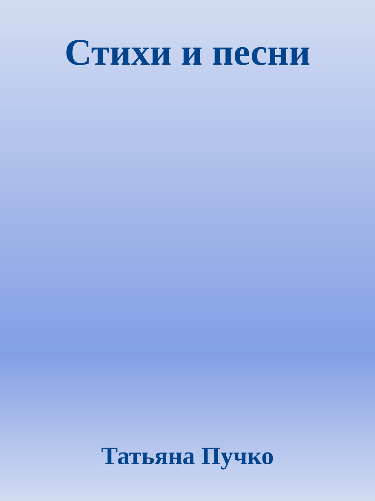 Стихи и песни