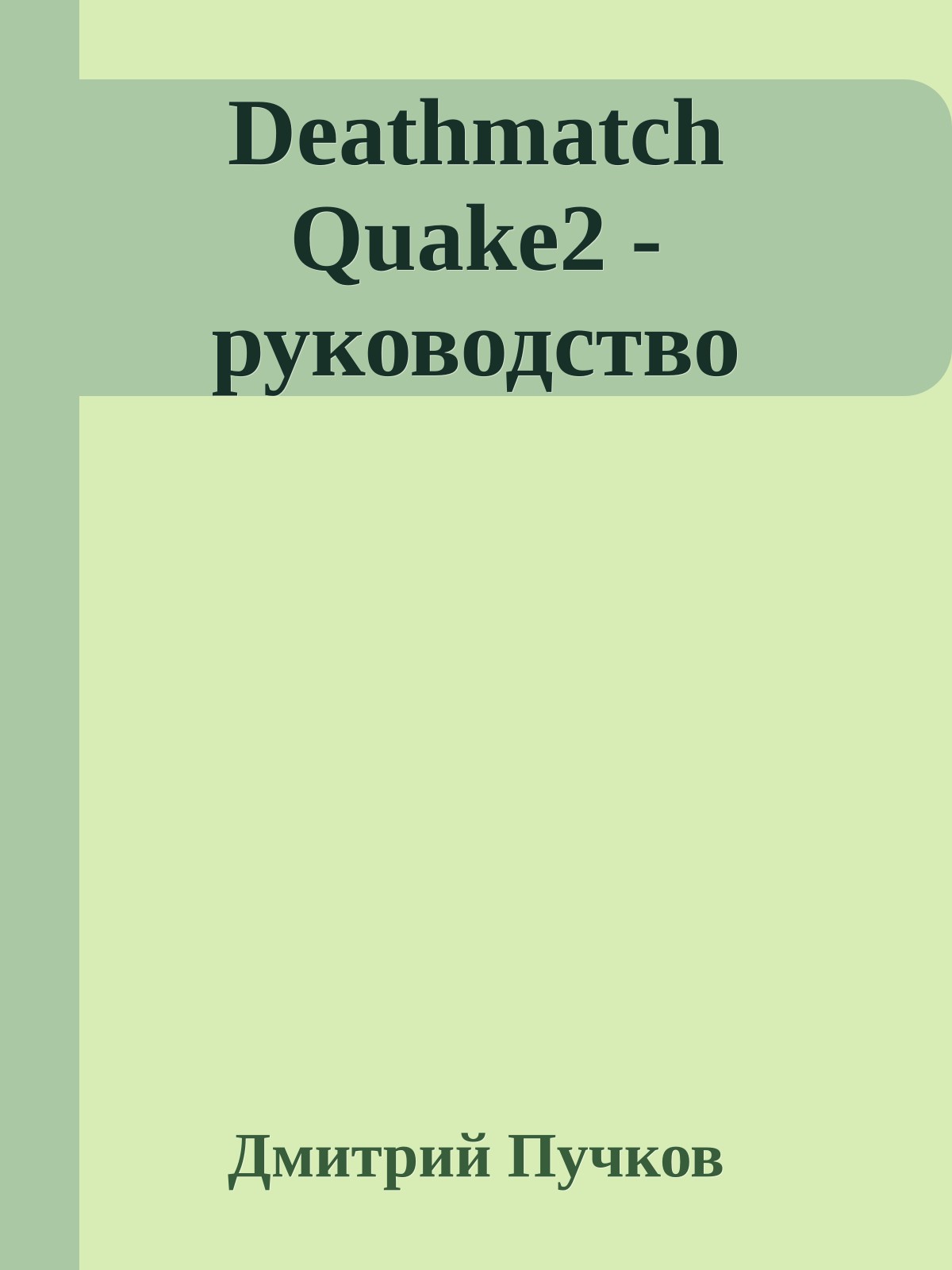 Deathmatch Quake2 - руководство