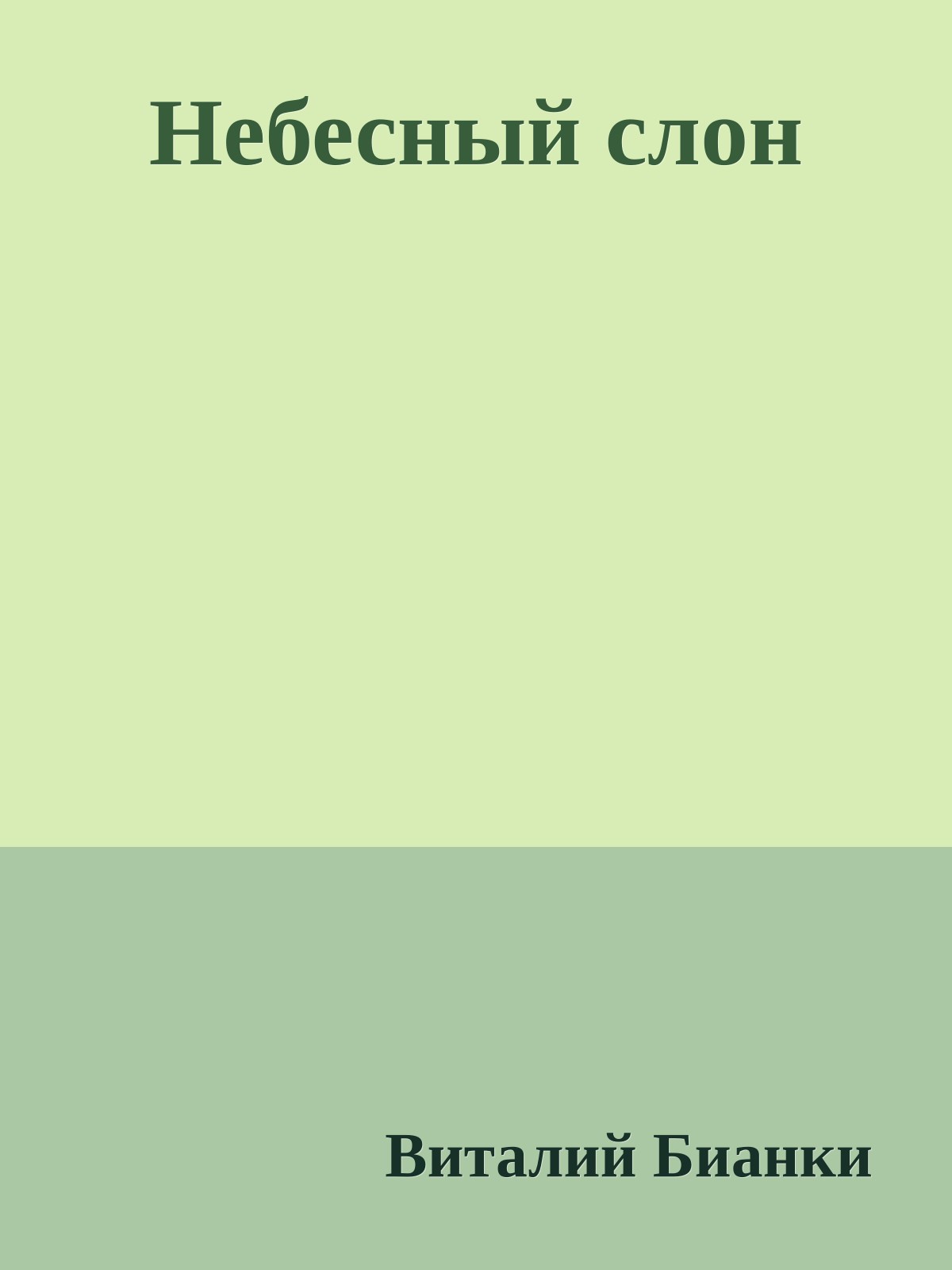 Небесный слон