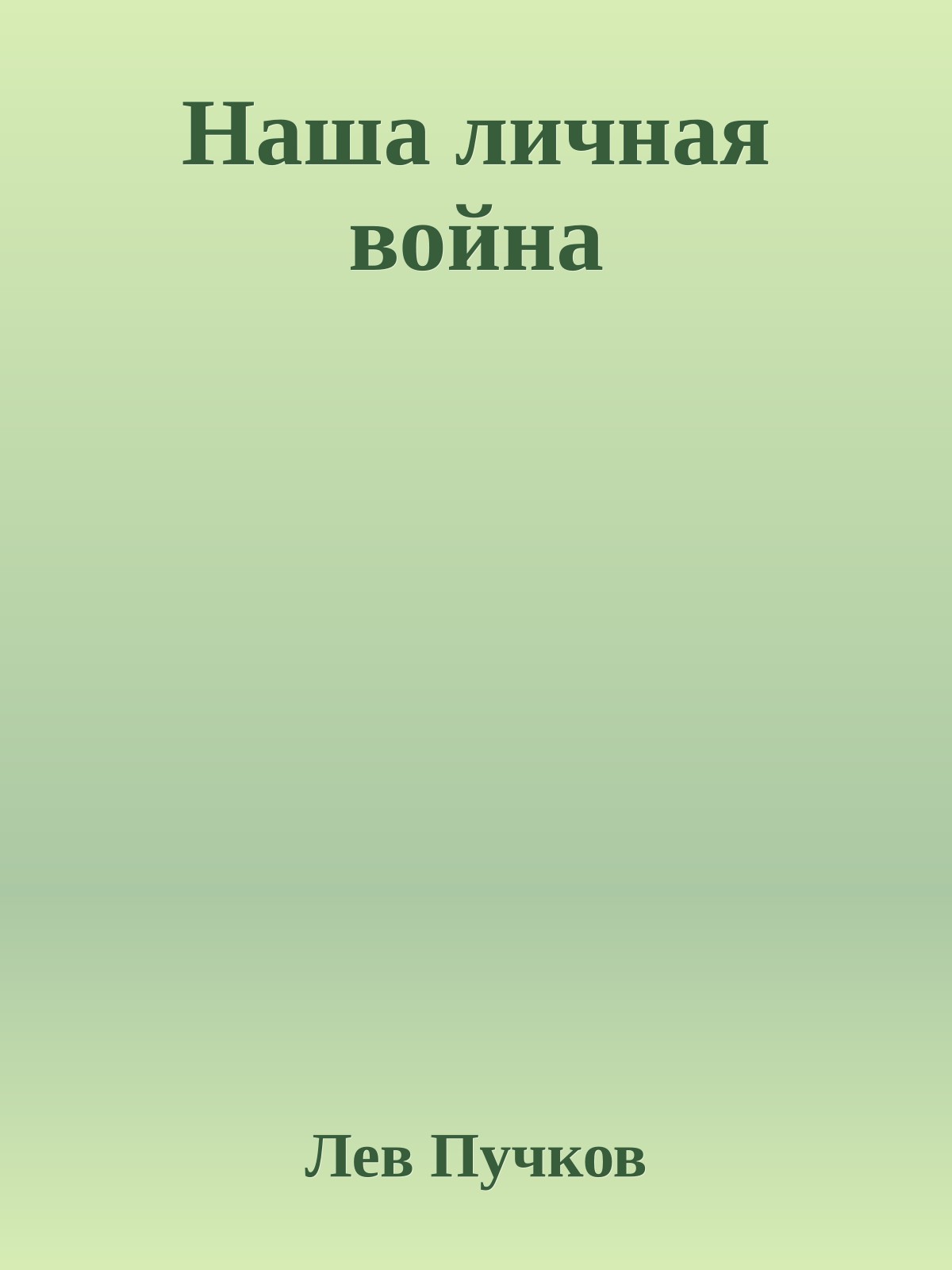 Наша личная война