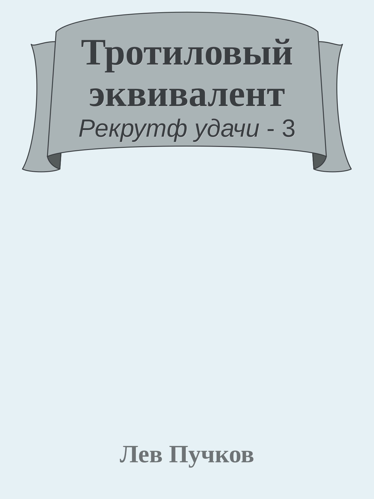 Тротиловый эквивалент