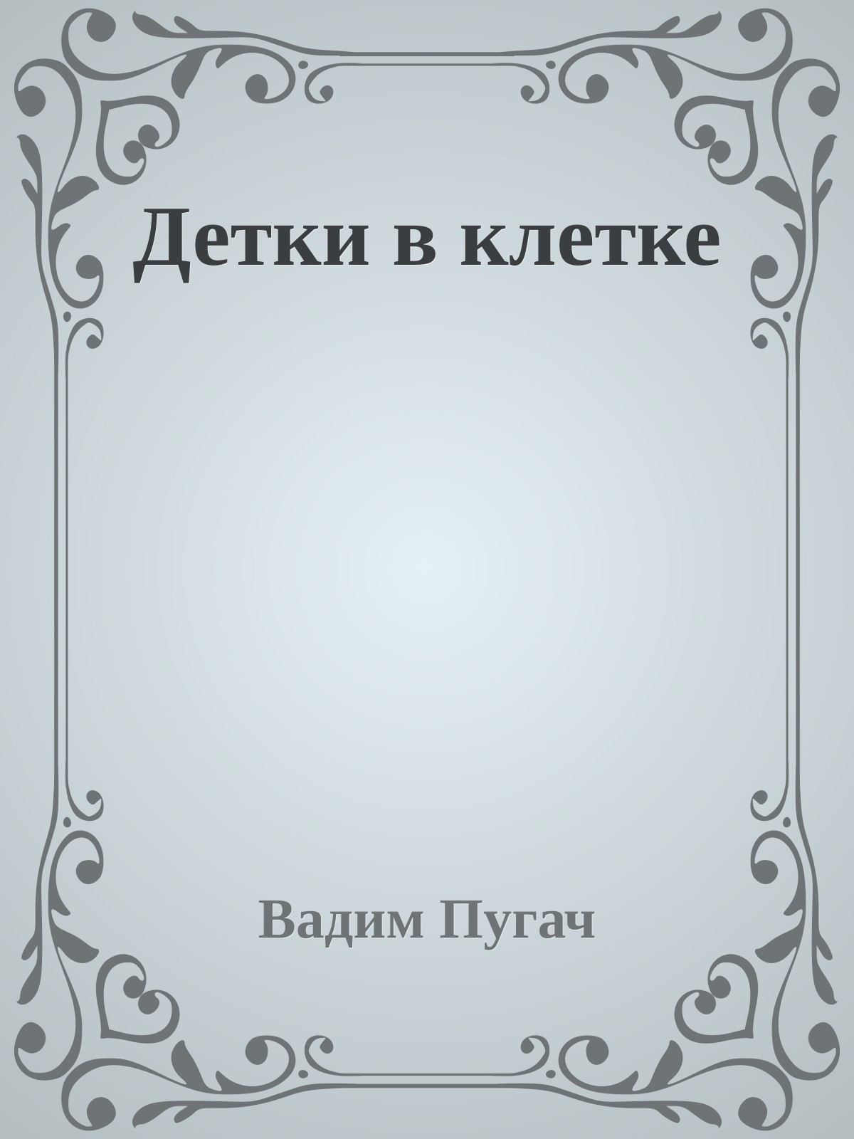 Детки в клетке