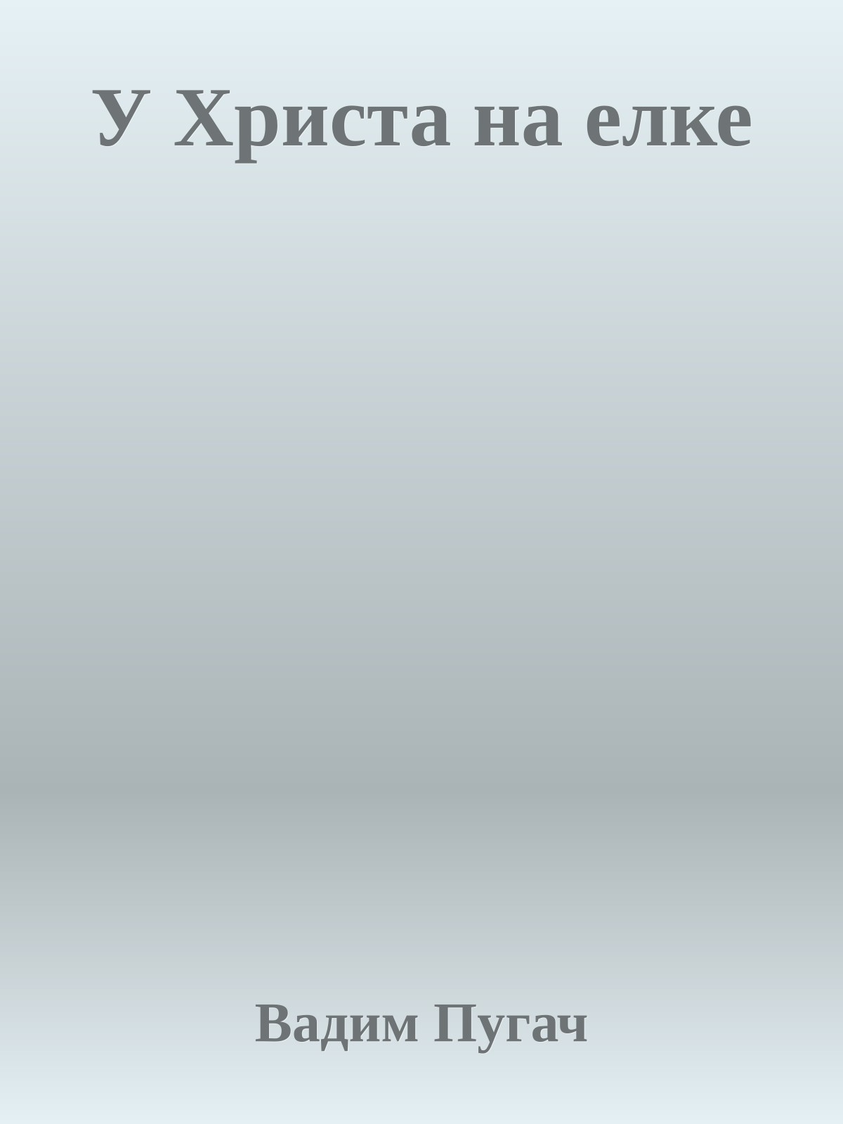 У Христа на елке