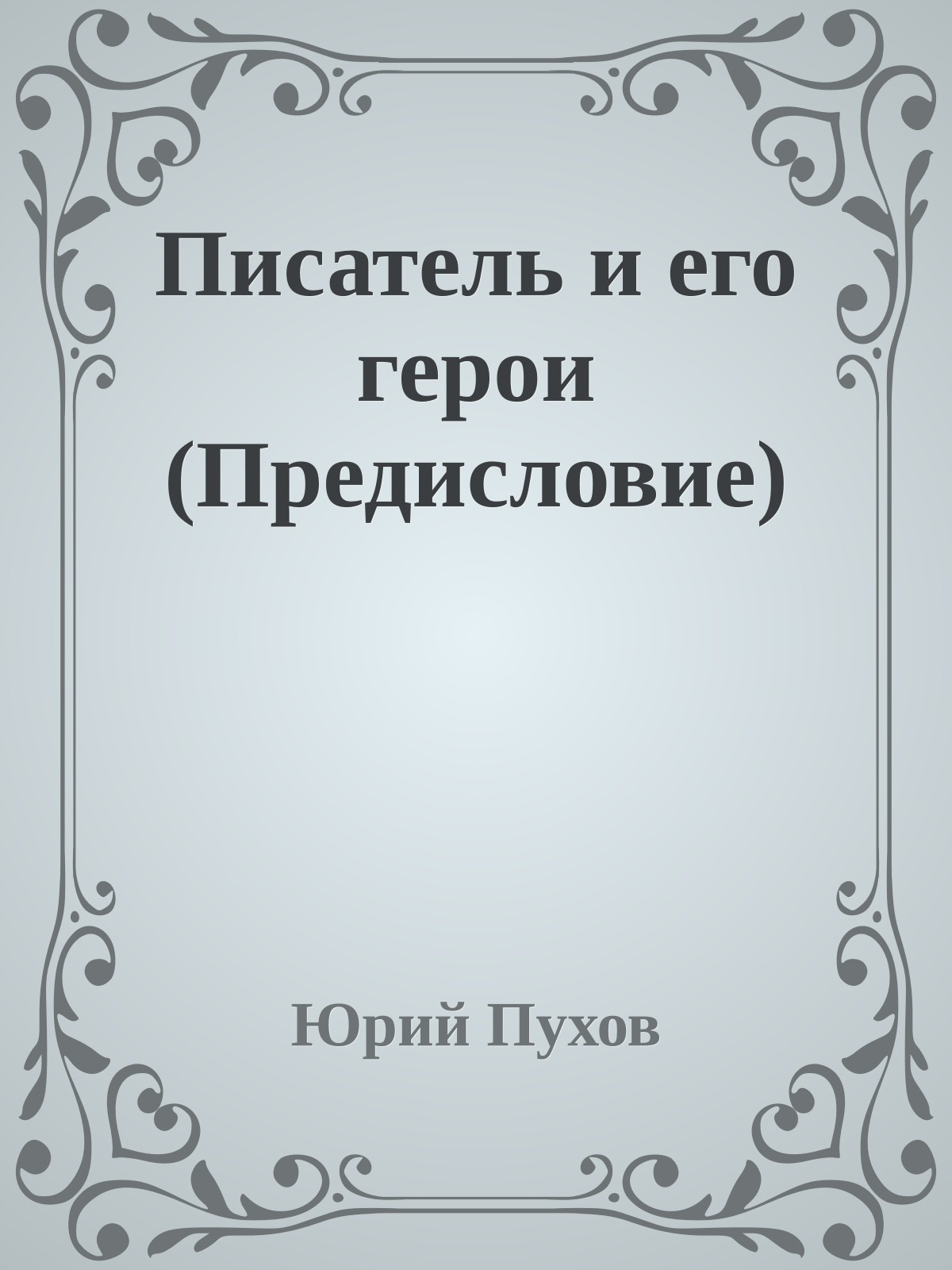 Писатель и его герои (Предисловие)