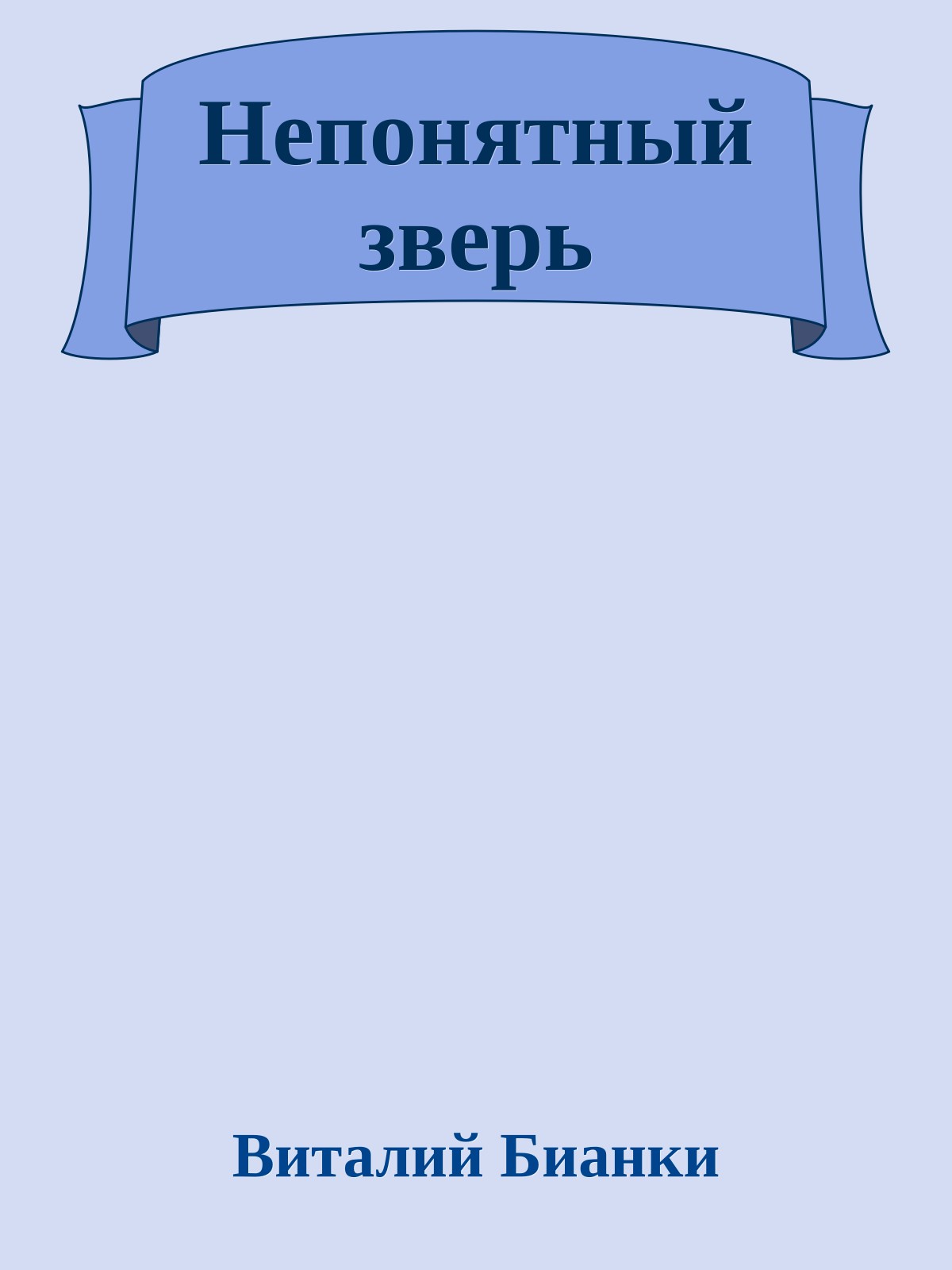 Непонятный зверь