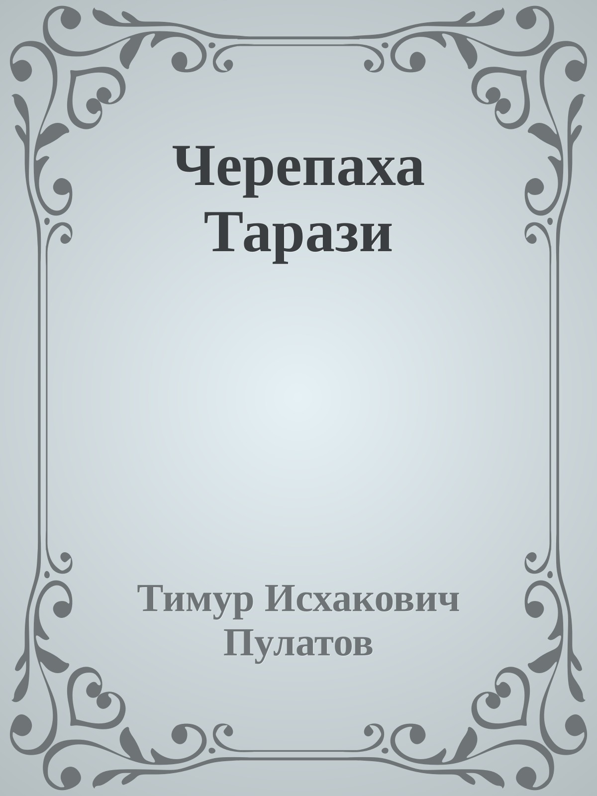 Черепаха Тарази