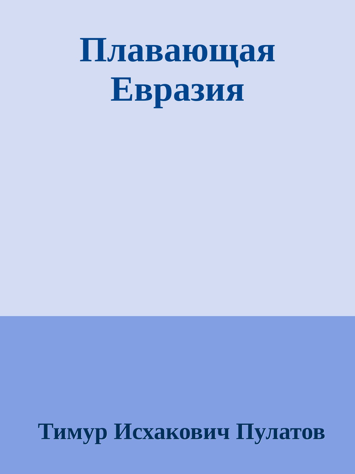 Плавающая Евразия
