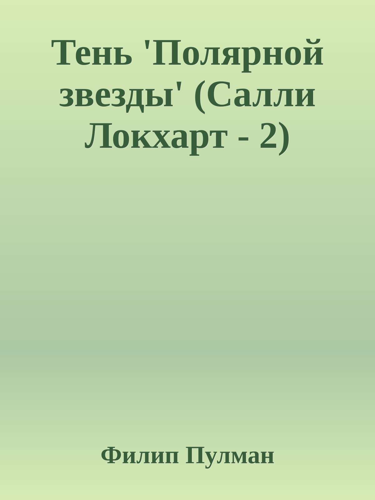 Тень 'Полярной звезды' (Салли Локхарт - 2)