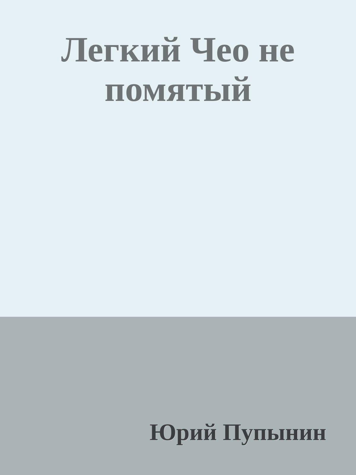 Легкий Чео не помятый