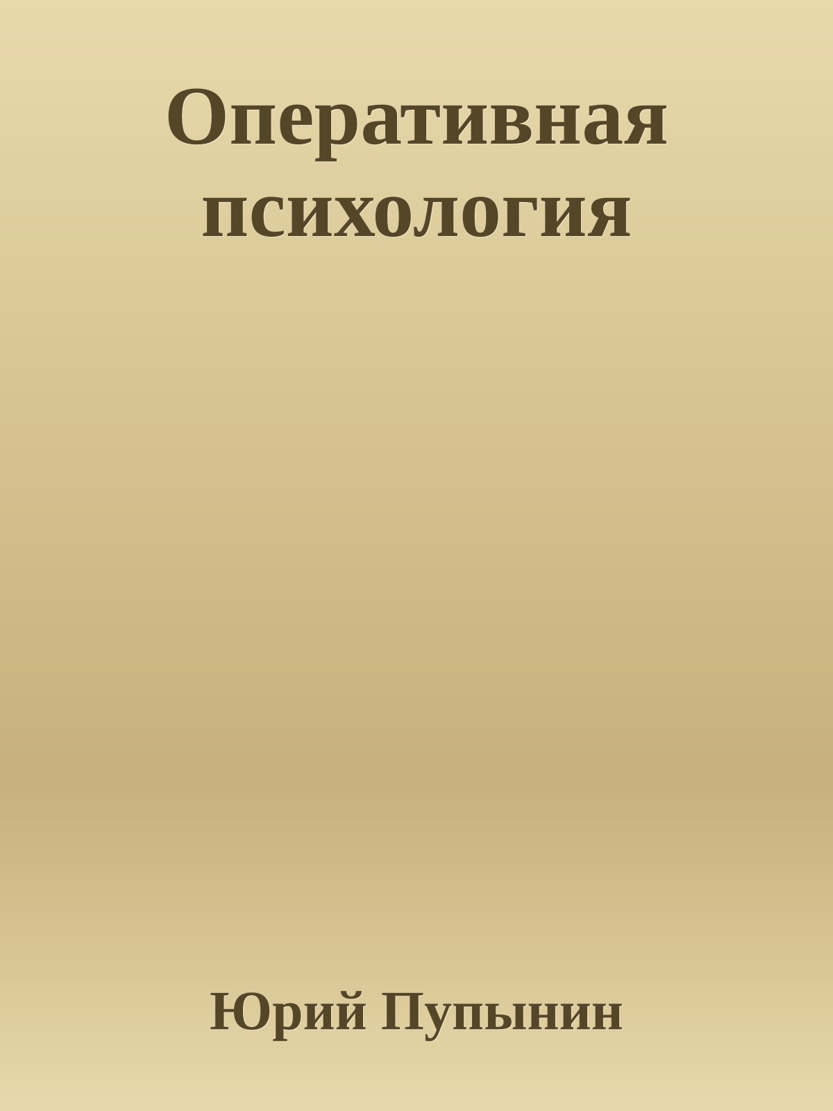 Оперативная психология