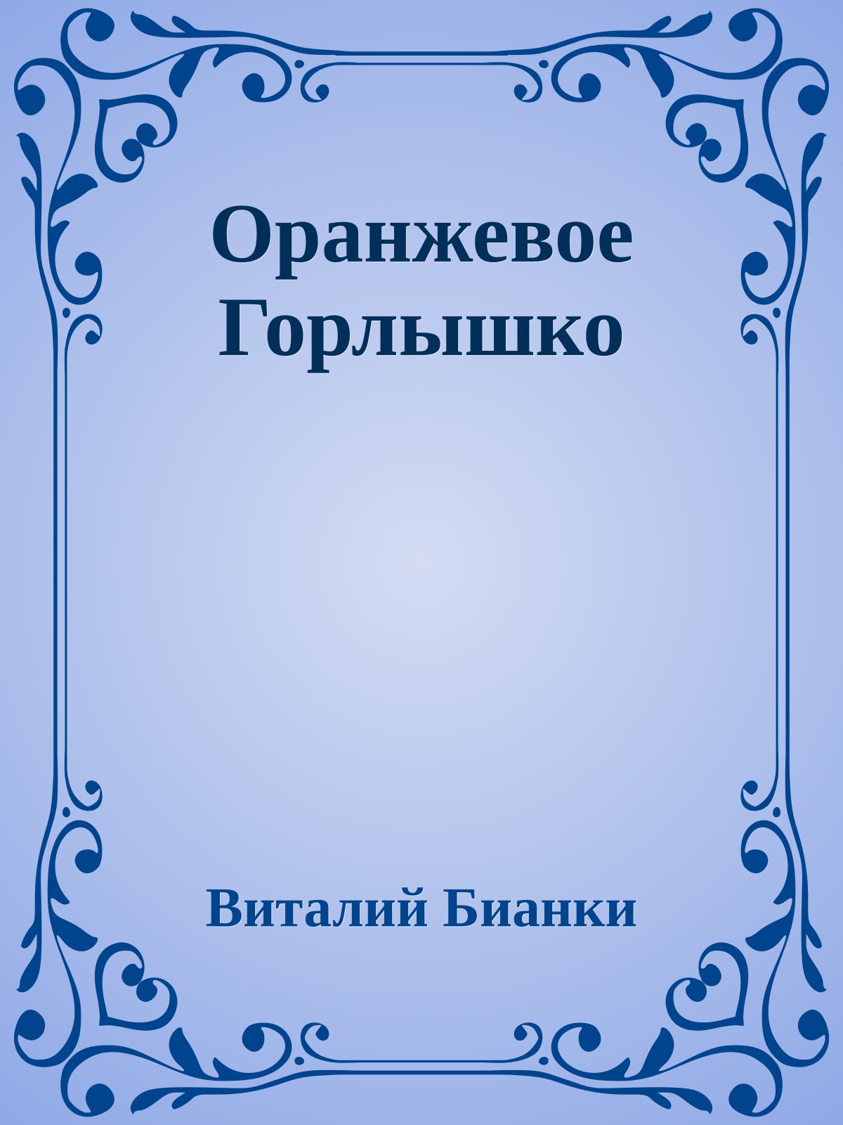 Оранжевое Горлышко