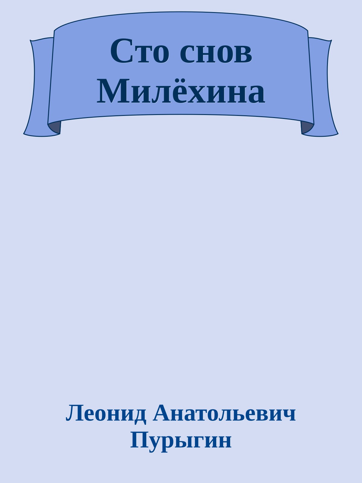 Сто снов Милёхина