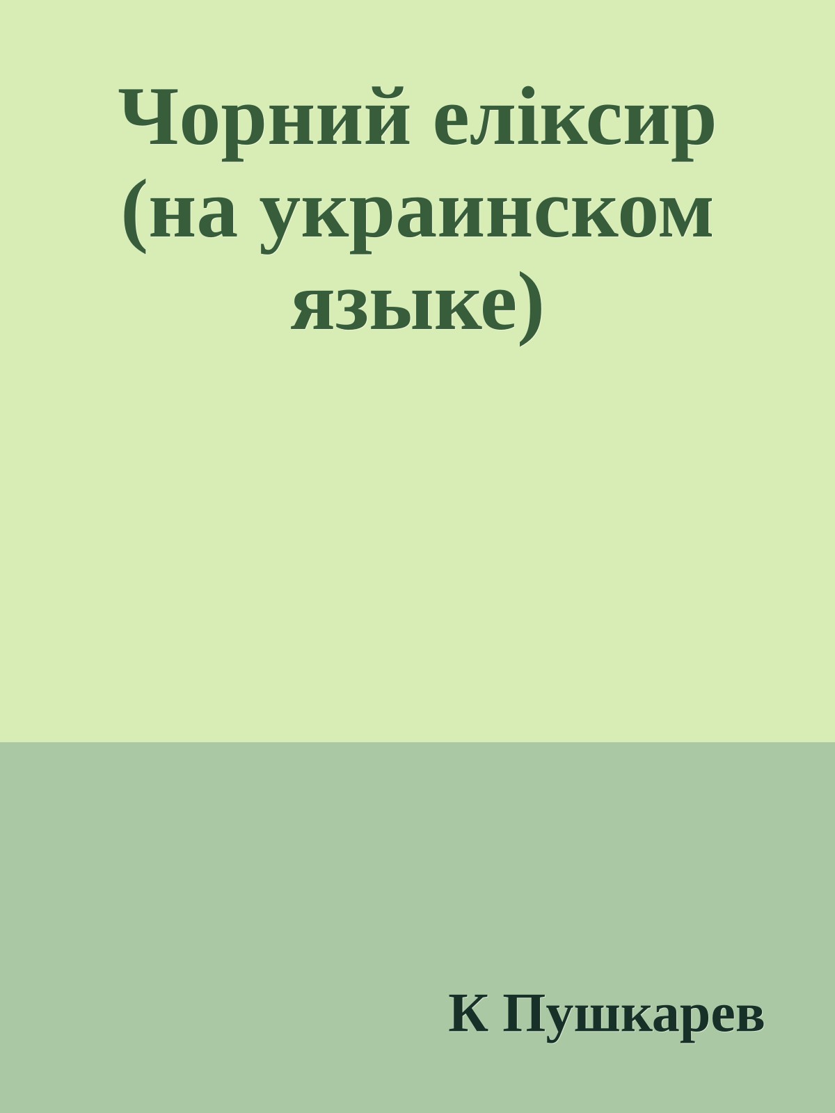Чорний елiксир (на украинском языке)