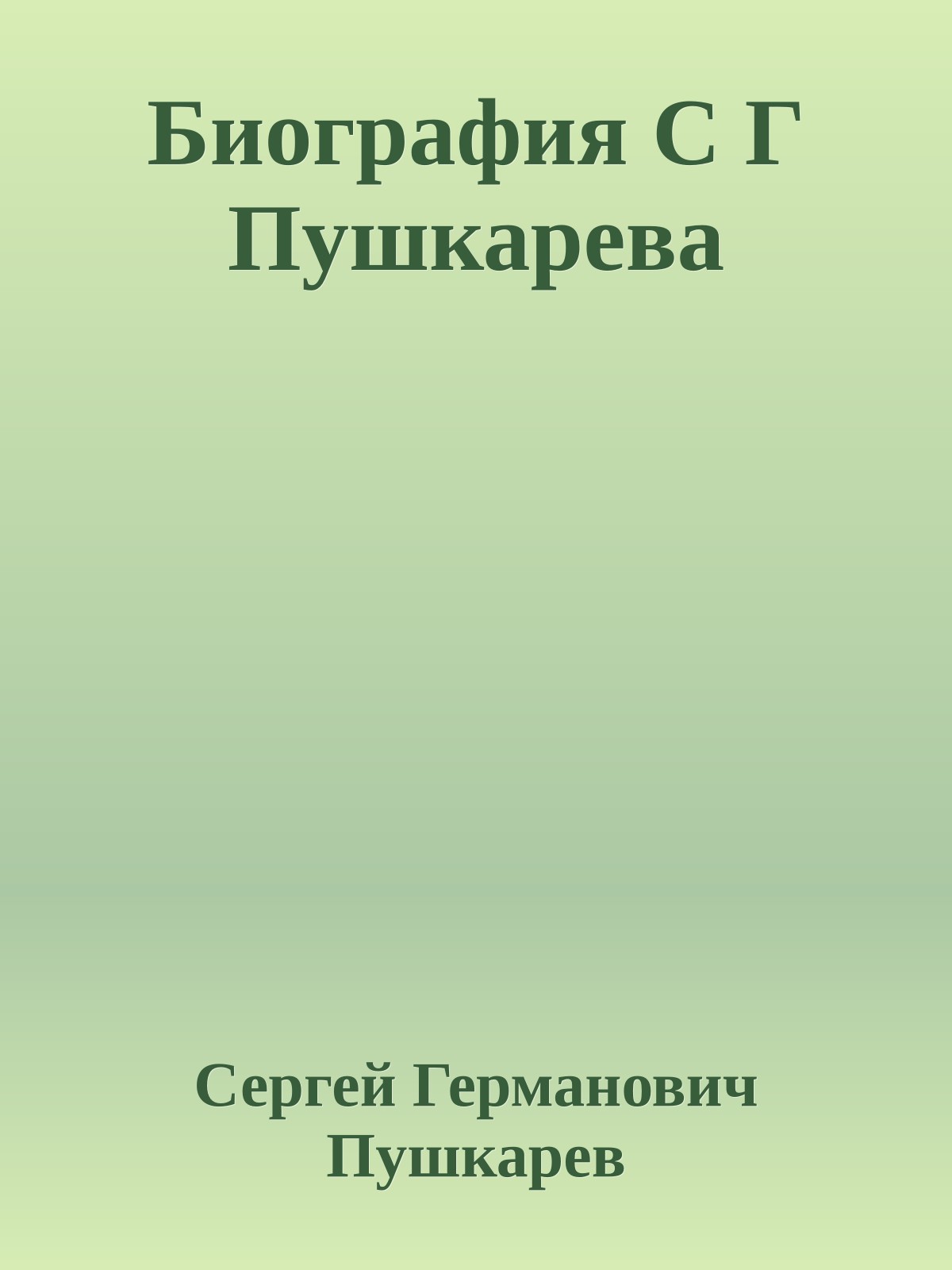 Биография С Г Пушкарева